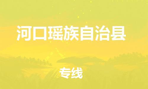 廣州到河口縣物流公司|廣州至河口縣貨運專線