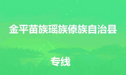 廣州到金平縣物流公司|廣州至金平縣貨運(yùn)專線