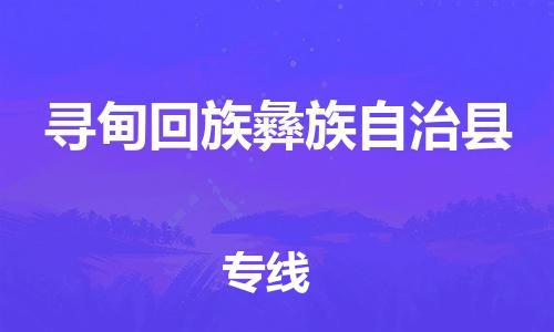 廣州到尋甸縣物流公司|廣州至尋甸縣貨運(yùn)專線