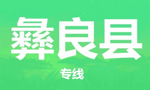 佛山到彝良縣物流專線_佛山至彝良縣物流公司_佛山到彝良縣貨運專線