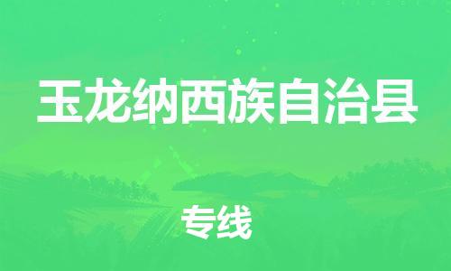 惠州到玉龍縣物流專(zhuān)線_惠州至玉龍縣物流公司_惠州到玉龍縣貨運(yùn)專(zhuān)線