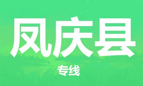 佛山到鳳慶縣物流專線_佛山至鳳慶縣物流公司_佛山到鳳慶縣貨運專線