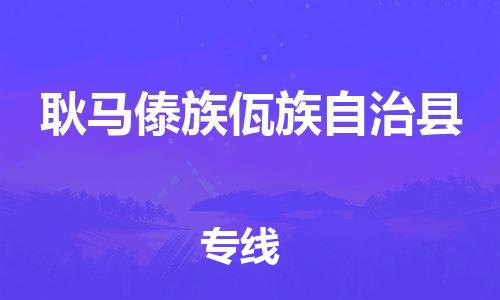 廣州到耿馬縣物流公司|廣州至耿馬縣貨運(yùn)專(zhuān)線(xiàn)