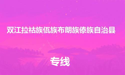 廣州到雙江縣物流公司|廣州至雙江縣貨運專線