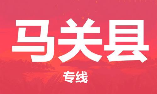 廣州到馬關(guān)縣物流公司|廣州至馬關(guān)縣貨運(yùn)專線