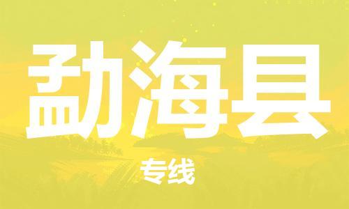 廣州到勐?？h物流公司|廣州至勐?？h貨運(yùn)專線