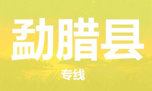 廣州到勐臘縣物流公司|廣州至勐臘縣貨運專線