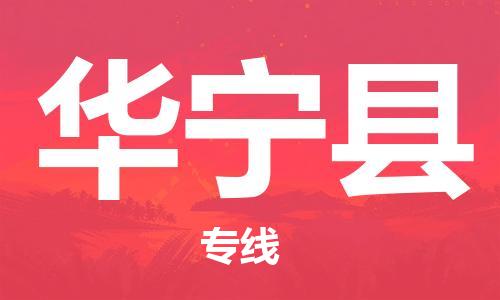 佛山到華寧縣物流專線_佛山至華寧縣物流公司_佛山到華寧縣貨運專線