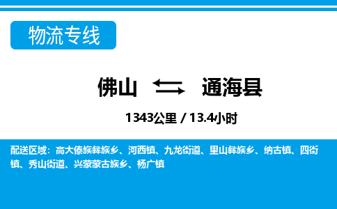 佛山到通?？h物流專線_佛山至通?？h物流公司_佛山到通?？h貨運專線