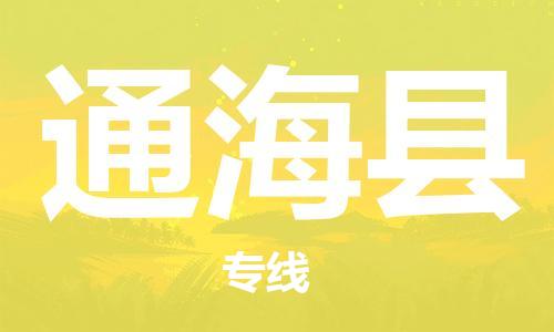 佛山到通?？h物流專線_佛山至通?？h物流公司_佛山到通海縣貨運專線