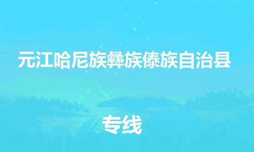佛山到元江縣物流專線_佛山至元江縣物流公司_佛山到元江縣貨運(yùn)專線