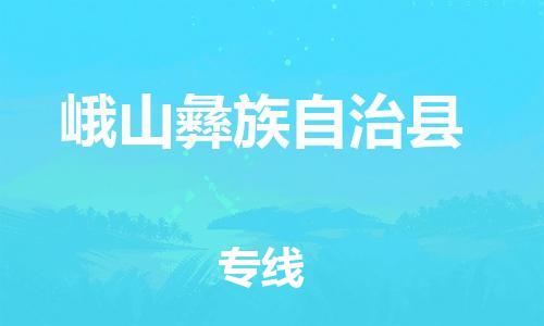 佛山到峨山縣物流專線_佛山至峨山縣物流公司_佛山到峨山縣貨運(yùn)專線