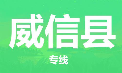 佛山到威信縣物流專線_佛山至威信縣物流公司_佛山到威信縣貨運專線