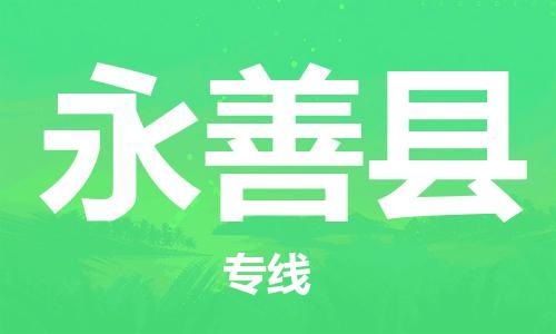 佛山到永善縣物流專線_佛山至永善縣物流公司_佛山到永善縣貨運專線