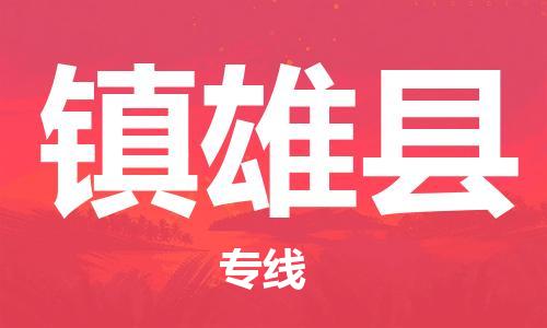 佛山到鎮(zhèn)雄縣物流專線_佛山至鎮(zhèn)雄縣物流公司_佛山到鎮(zhèn)雄縣貨運專線
