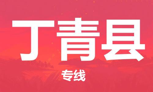 惠州到丁青縣物流專線_惠州至丁青縣物流公司_惠州到丁青縣貨運專線