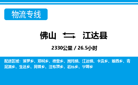 佛山到江達縣物流專線_佛山至江達縣物流公司_佛山到江達縣貨運專線