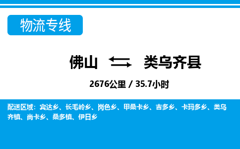 佛山到類烏齊縣物流專線_佛山至類烏齊縣物流公司_佛山到類烏齊縣貨運專線