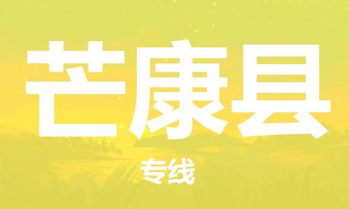 惠州到芒康縣物流專線_惠州至芒康縣物流公司_惠州到芒康縣貨運專線