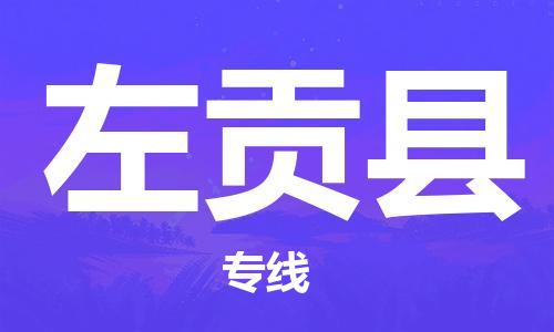 惠州到左貢縣物流專線_惠州至左貢縣物流公司_惠州到左貢縣貨運專線