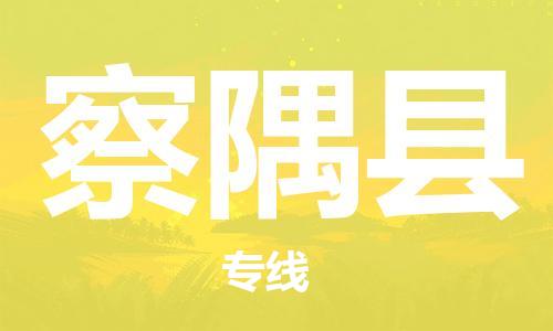 惠州到察隅縣物流專(zhuān)線_惠州至察隅縣物流公司_惠州到察隅縣貨運(yùn)專(zhuān)線