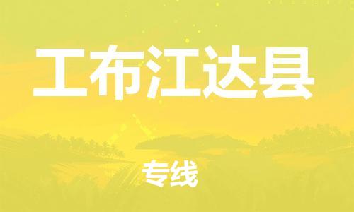 惠州到工布江達縣物流專線_惠州至工布江達縣物流公司_惠州到工布江達縣貨運專線