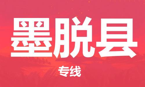 惠州到墨脫縣物流專線_惠州至墨脫縣物流公司_惠州到墨脫縣貨運專線