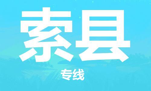 廣州到索縣物流公司|廣州至索縣貨運專線
