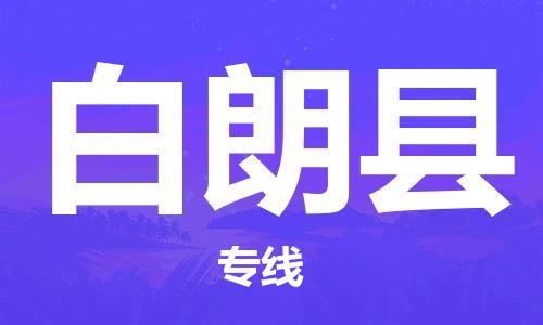 惠州到白朗縣物流專線_惠州至白朗縣物流公司_惠州到白朗縣貨運專線