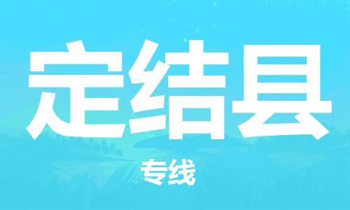 惠州到定結(jié)縣物流專線_惠州至定結(jié)縣物流公司_惠州到定結(jié)縣貨運專線