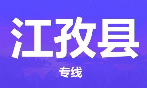 惠州到江孜縣物流專線_惠州至江孜縣物流公司_惠州到江孜縣貨運專線