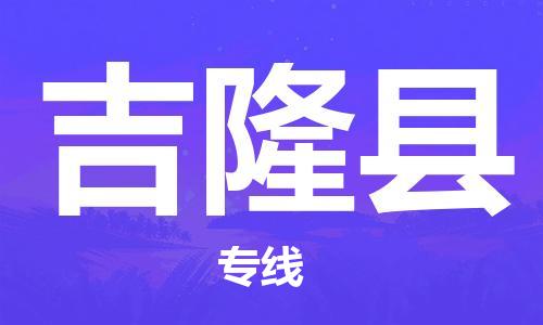 惠州到吉隆縣物流專線_惠州至吉隆縣物流公司_惠州到吉隆縣貨運專線