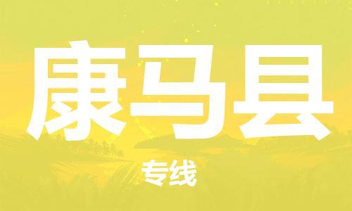 惠州到康馬縣物流專(zhuān)線_惠州至康馬縣物流公司_惠州到康馬縣貨運(yùn)專(zhuān)線
