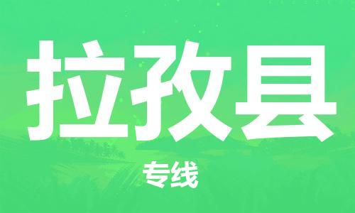 惠州到拉孜縣物流專線_惠州至拉孜縣物流公司_惠州到拉孜縣貨運專線
