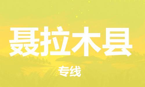 惠州到聶拉木縣物流專(zhuān)線(xiàn)_惠州至聶拉木縣物流公司_惠州到聶拉木縣貨運(yùn)專(zhuān)線(xiàn)