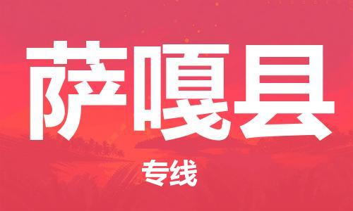 惠州到薩嘎縣物流專線_惠州至薩嘎縣物流公司_惠州到薩嘎縣貨運(yùn)專線