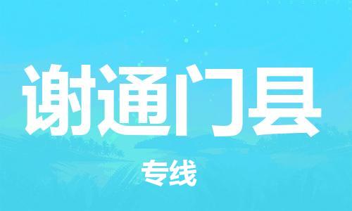 惠州到謝通門(mén)縣物流專線_惠州至謝通門(mén)縣物流公司_惠州到謝通門(mén)縣貨運(yùn)專線