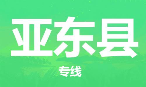 惠州到亞?wèn)|縣物流專線_惠州至亞?wèn)|縣物流公司_惠州到亞?wèn)|縣貨運(yùn)專線