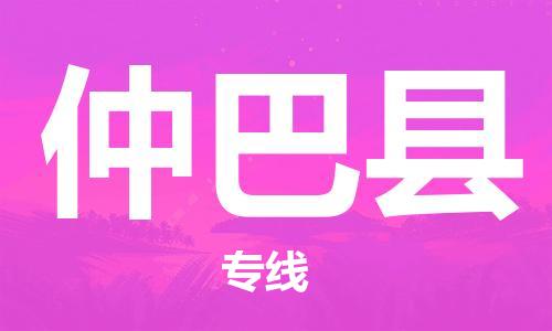 惠州到仲巴縣物流專線_惠州至仲巴縣物流公司_惠州到仲巴縣貨運專線