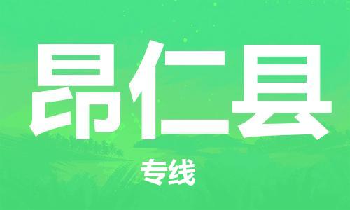 惠州到昂仁縣物流專線_惠州至昂仁縣物流公司_惠州到昂仁縣貨運(yùn)專線