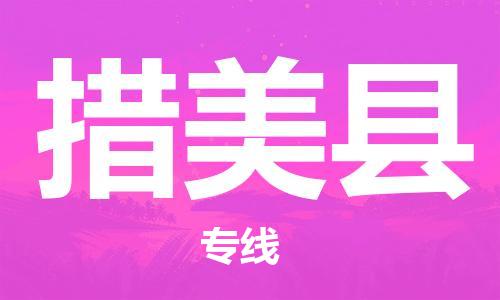 惠州到措美縣物流專線_惠州至措美縣物流公司_惠州到措美縣貨運(yùn)專線