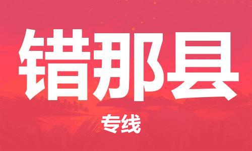 惠州到錯那縣物流專線_惠州至錯那縣物流公司_惠州到錯那縣貨運(yùn)專線
