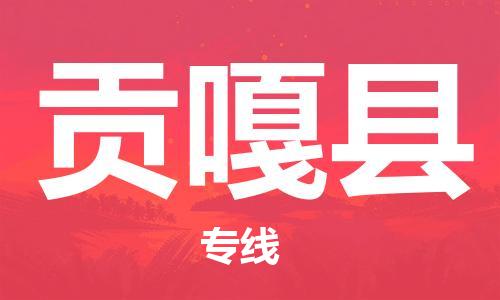 惠州到貢嘎縣物流專線_惠州至貢嘎縣物流公司_惠州到貢嘎縣貨運專線