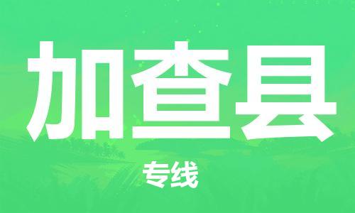 惠州到加查縣物流專線_惠州至加查縣物流公司_惠州到加查縣貨運(yùn)專線