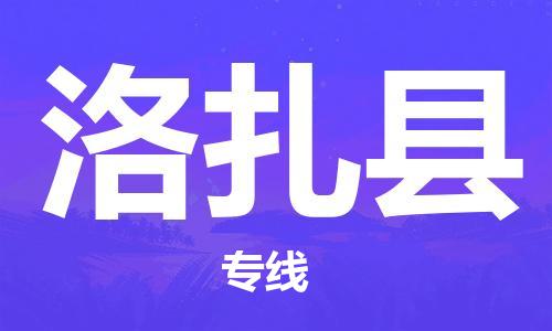 惠州到洛扎縣物流專線_惠州至洛扎縣物流公司_惠州到洛扎縣貨運專線