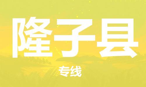 惠州到隆子縣物流專線_惠州至隆子縣物流公司_惠州到隆子縣貨運(yùn)專線