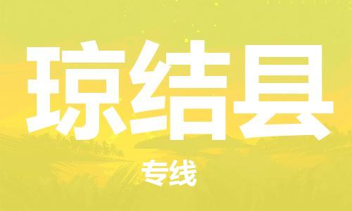 惠州到瓊結(jié)縣物流專線_惠州至瓊結(jié)縣物流公司_惠州到瓊結(jié)縣貨運專線