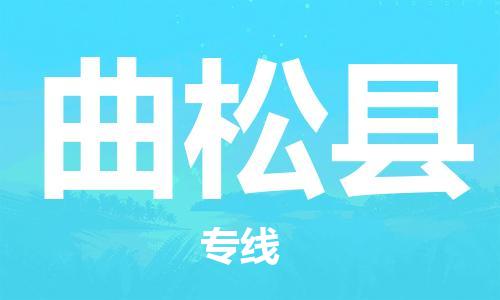 惠州到曲松縣物流專線_惠州至曲松縣物流公司_惠州到曲松縣貨運專線