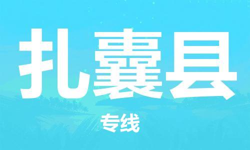 惠州到扎囊縣物流專線_惠州至扎囊縣物流公司_惠州到扎囊縣貨運(yùn)專線
