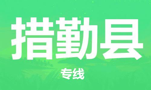 惠州到措勤縣物流專線_惠州至措勤縣物流公司_惠州到措勤縣貨運專線